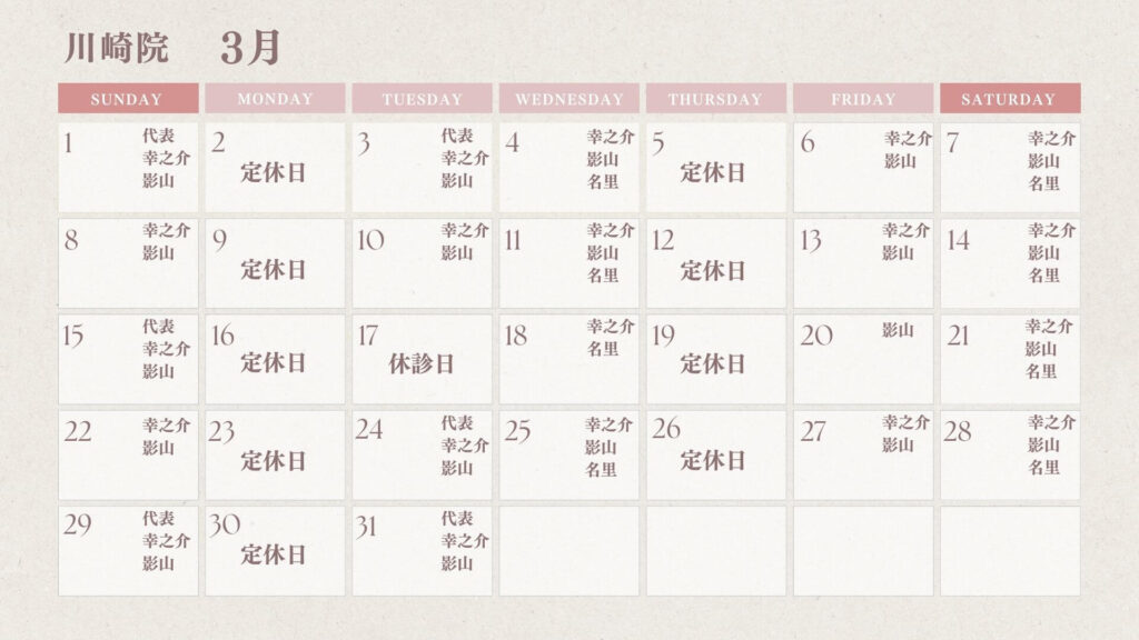 【3月出勤スタッフカレンダー】川崎院