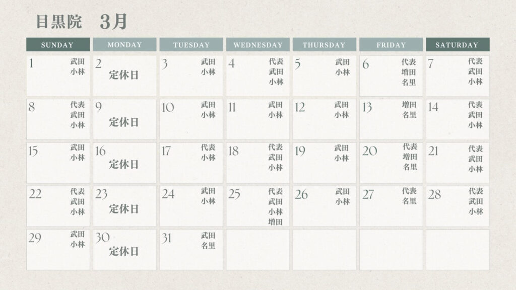 【3月出勤スタッフカレンダー】目黒本院