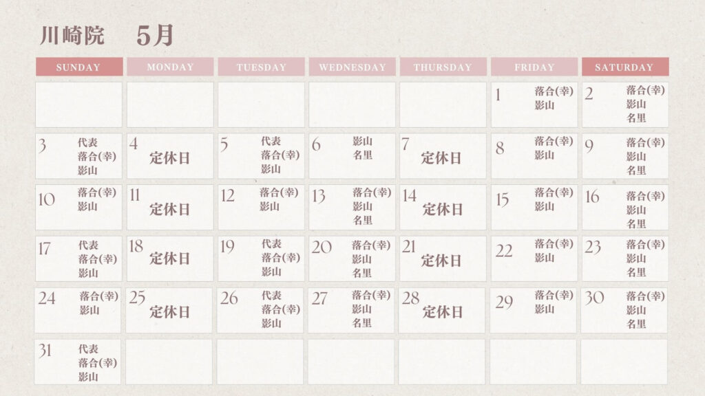 【5月出勤スタッフカレンダー】川崎院