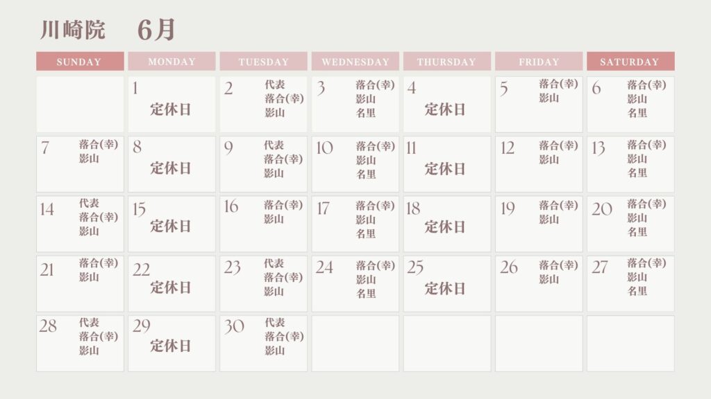 【6月出勤スタッフカレンダー】川崎院