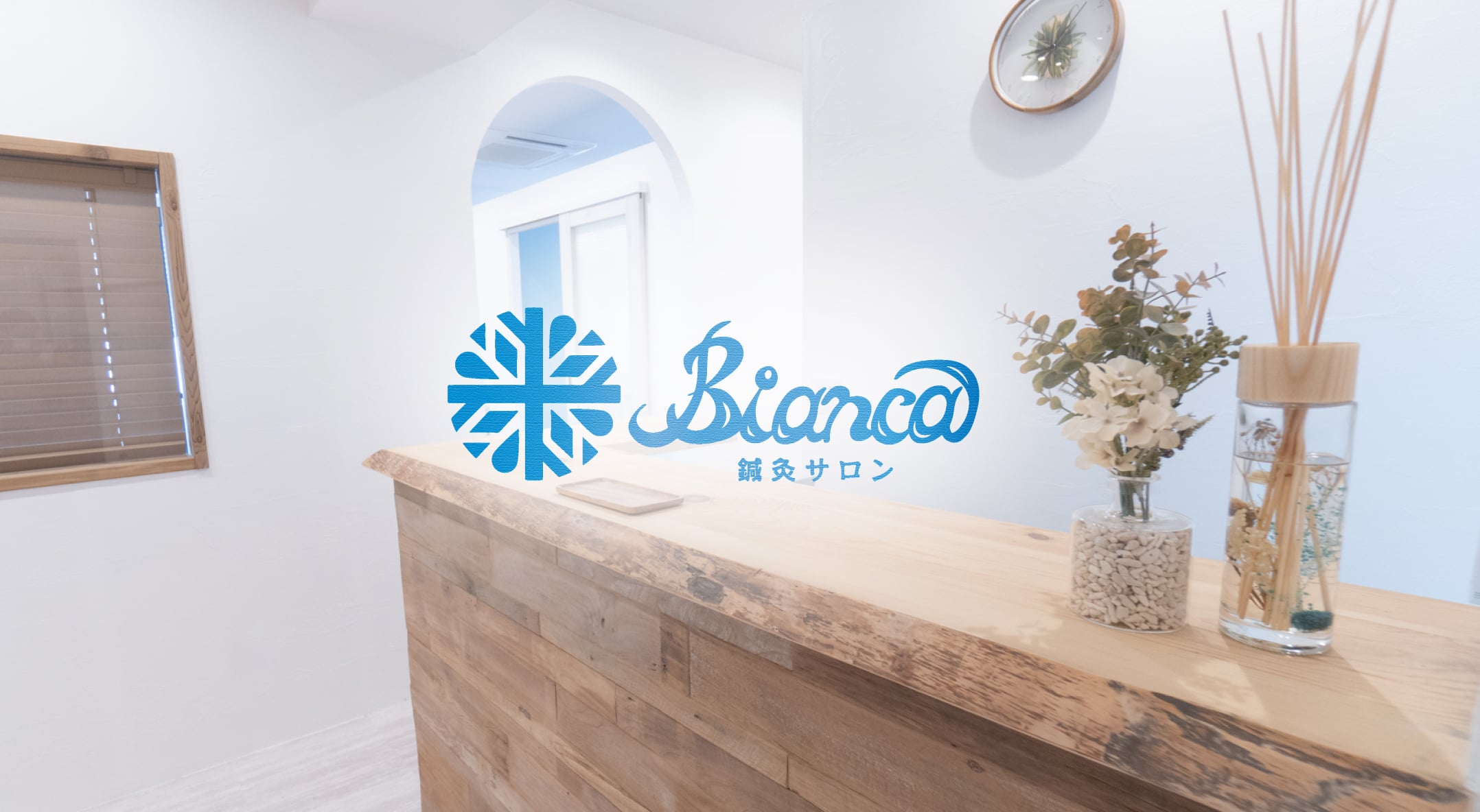 Bianca鍼灸サロン 横浜関内院